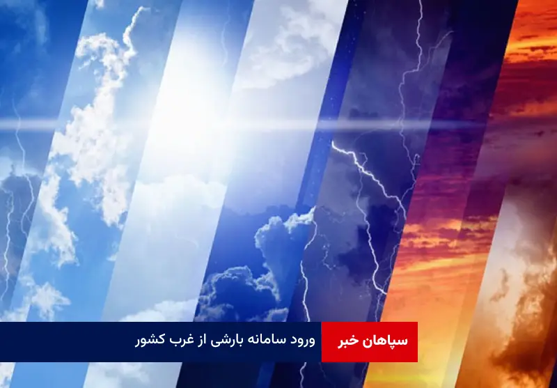ورود سامانه بارشی از غرب کشور