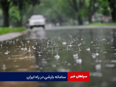 سامانه بارشی در راه ایران