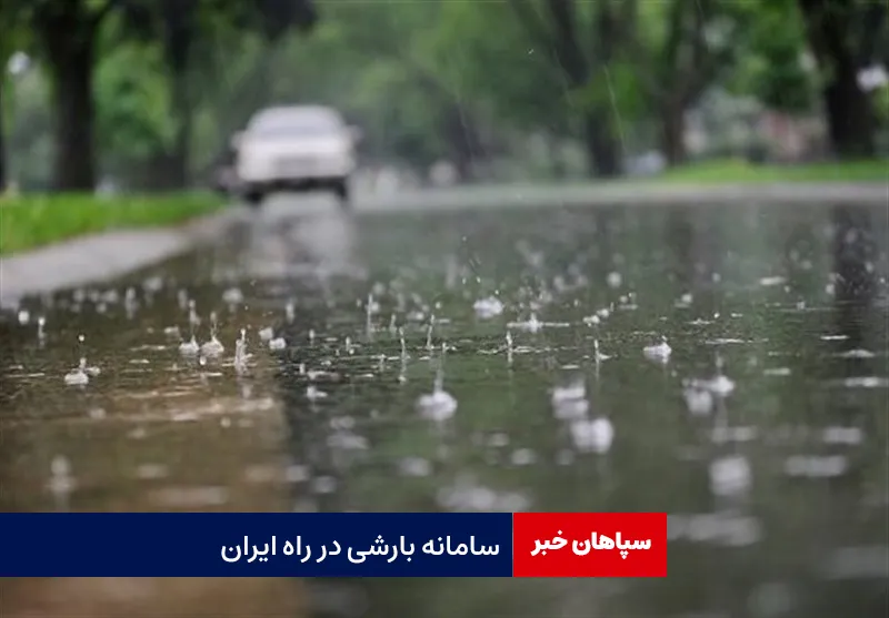 سامانه بارشی در راه ایران