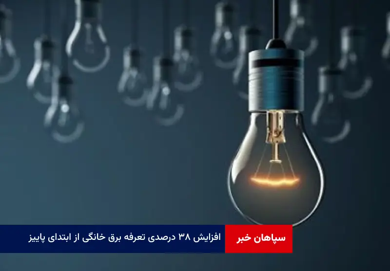 افزایش ۳۸ درصدی تعرفه برق خانگی از ابتدای پاییز