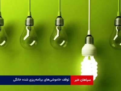 توقف خاموشی‌ های برنامه‌ ریزی شده خانگی