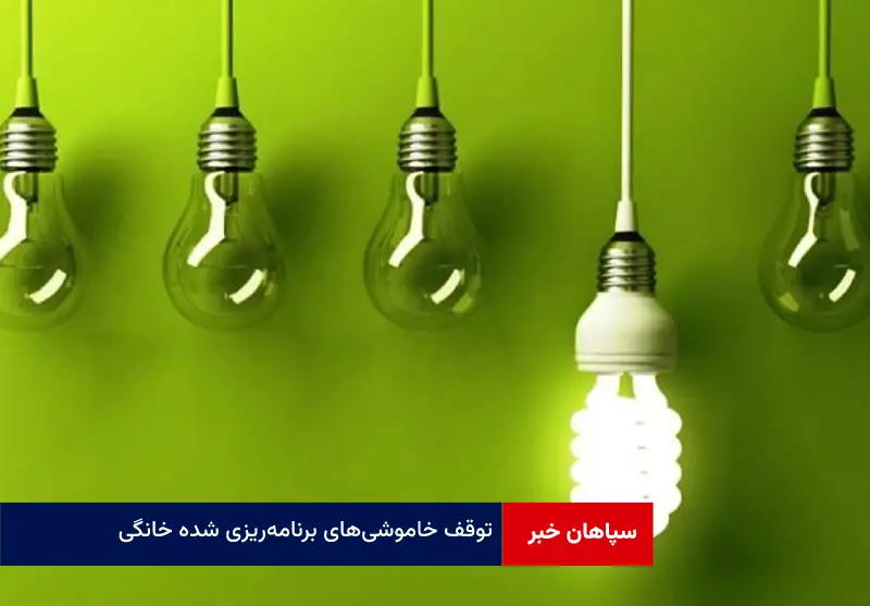 توقف خاموشی‌ های برنامه‌ ریزی شده خانگی