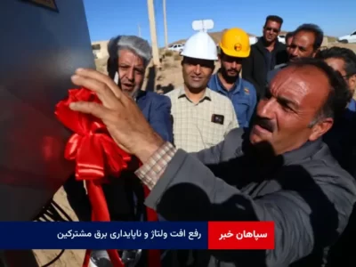 رفع افت ولتاژ و ناپایداری برق مشترکین خیابان معراج با بهره برداری از پست هوایی