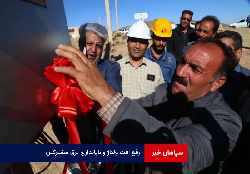 رفع افت ولتاژ و ناپایداری برق مشترکین خیابان معراج با بهره برداری از پست هوایی