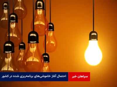 احتمال آغاز خاموشی‌های برنامه‌ریزی شده در کشور از فردا