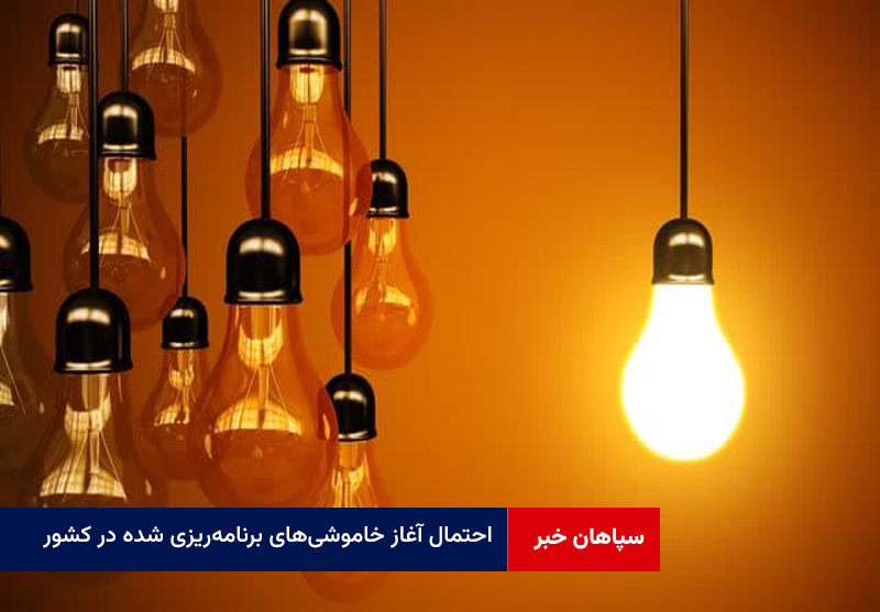 احتمال آغاز خاموشی‌های برنامه‌ریزی شده در کشور از فردا