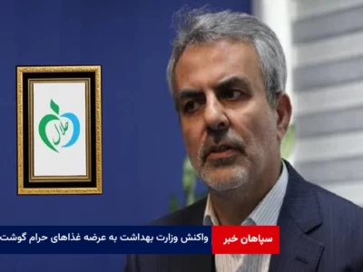 واکنش وزارت بهداشت به عرضه غذاهای حرام گوشت