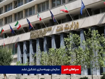 سازمان بهینه‌سازی تشکیل نشد