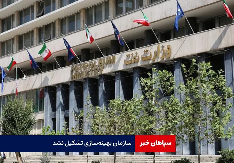 سازمان بهینه‌سازی تشکیل نشد