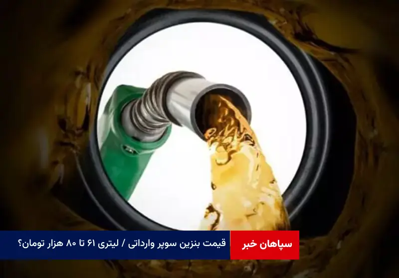 قیمت بنزین سوپر وارداتی / لیتری ۶۱ تا ۸۰ هزار تومان؟