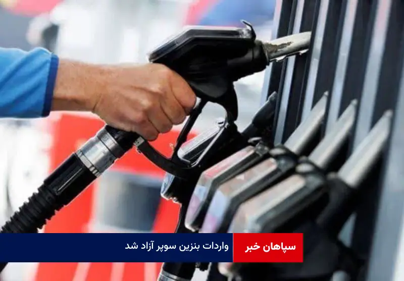 واردات بنزین سوپر آزاد شد