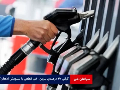 گرانی ۴۰ درصدی بنزین، خبر قطعی یا تشویش اذهان؟