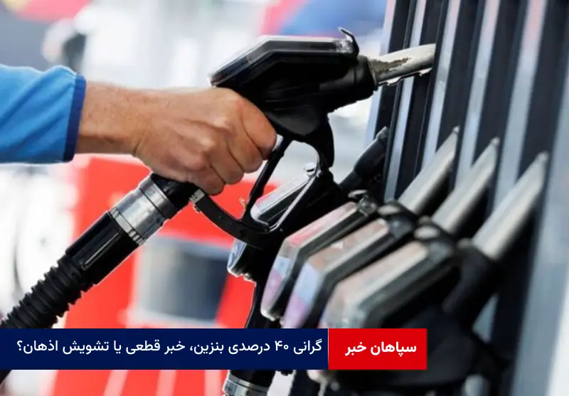 گرانی ۴۰ درصدی بنزین، خبر قطعی یا تشویش اذهان؟