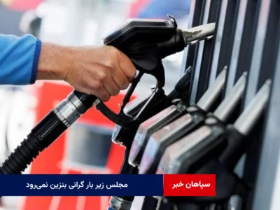 درآمد دولت در بودجه آرمانی است / مجلس زیر بار گرانی بنزین نمی‌رود
