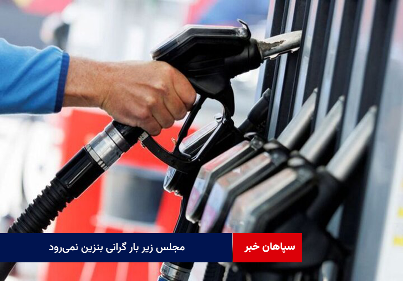 درآمد دولت در بودجه آرمانی است / مجلس زیر بار گرانی بنزین نمی‌رود
