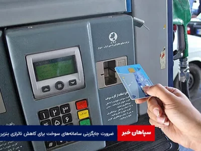 ضرورت جایگزینی سامانه‌های سوخت برای کاهش ناترازی بنزین