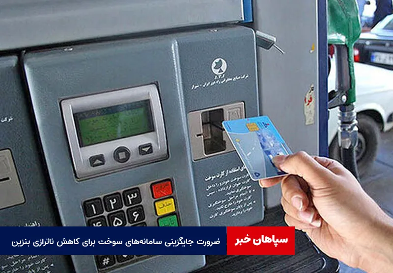 ضرورت جایگزینی سامانه‌های سوخت برای کاهش ناترازی بنزین