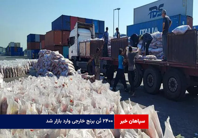 ۲۴۰۰ تُن برنج خارجی وارد بازار شد