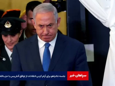 جلسه نتانیاهو برای آرام کردن انتقادات از توافق آتش‌‌ بس با حزب‌الله