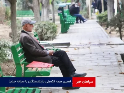 تعیین بیمه تکمیلی بازنشستگان با سرانه جدید