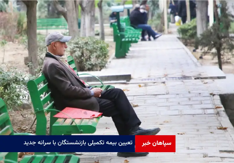 تعیین بیمه تکمیلی بازنشستگان با سرانه جدید