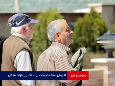افزایش سقف تعهدات بیمه تکمیلی بازنشستگان