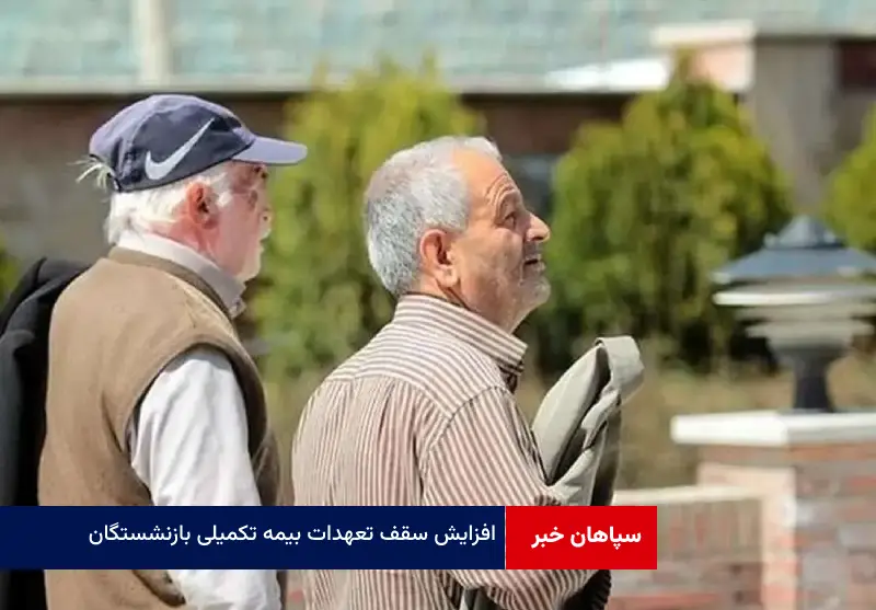 افزایش سقف تعهدات بیمه تکمیلی بازنشستگان