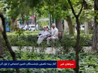 آغاز بیمه تکمیلی بازنشستگان تامین اجتماعی از اول آذر