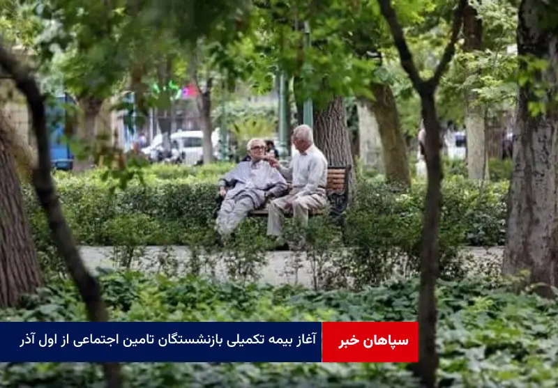 آغاز بیمه تکمیلی بازنشستگان تامین اجتماعی از اول آذر
