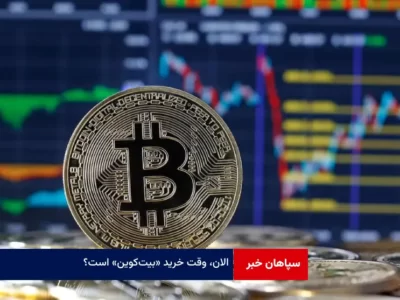 الان، وقت خرید «بیت‌‌ کوین» است؟