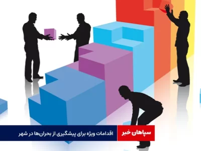 اقدامات ویژه برای پیشگیری از بحران‌ها در شهر