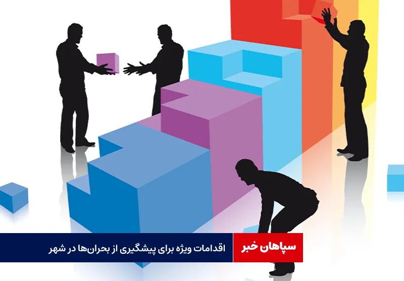 اقدامات ویژه برای پیشگیری از بحران‌ها در شهر