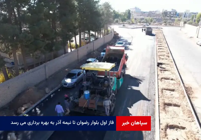 فاز اول بلوار رضوان تا نیمه آذر به بهره برداری می رسد