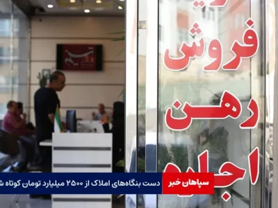 دست بنگاه‌های املاک از ۲۵۰۰ میلیارد تومان کوتاه شد