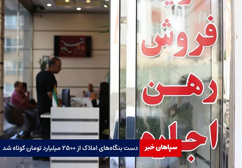 دست بنگاه‌های املاک از ۲۵۰۰ میلیارد تومان کوتاه شد