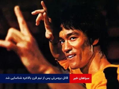 قاتل بروس‌ لی پس از نیم قرن بالاخره شناسایی شد!