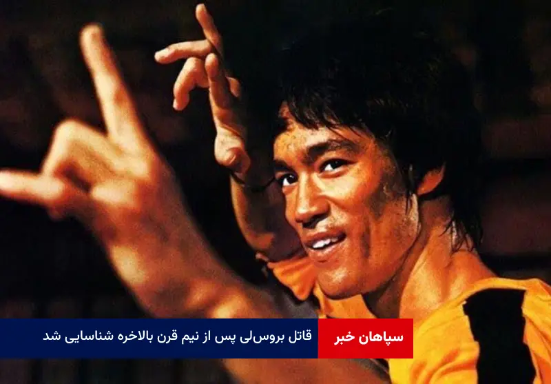 قاتل بروس‌ لی پس از نیم قرن بالاخره شناسایی شد!