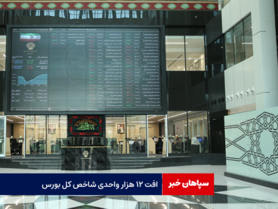 افت ۱۲ هزار واحدی شاخص کل بورس