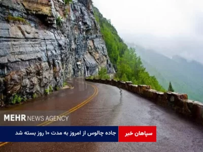جاده چالوس از امروز به مدت ۱۰ روز بسته شد