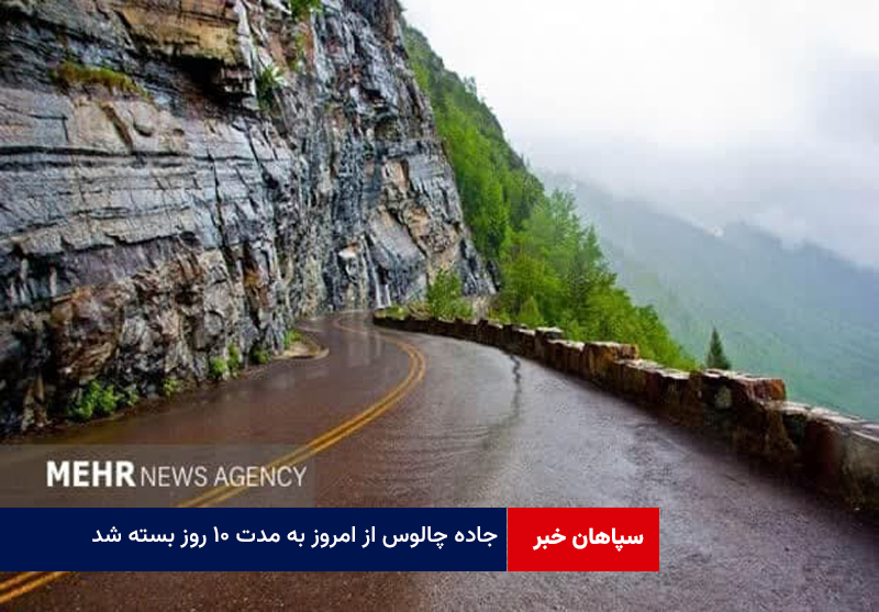 جاده چالوس از امروز به مدت ۱۰ روز بسته شد