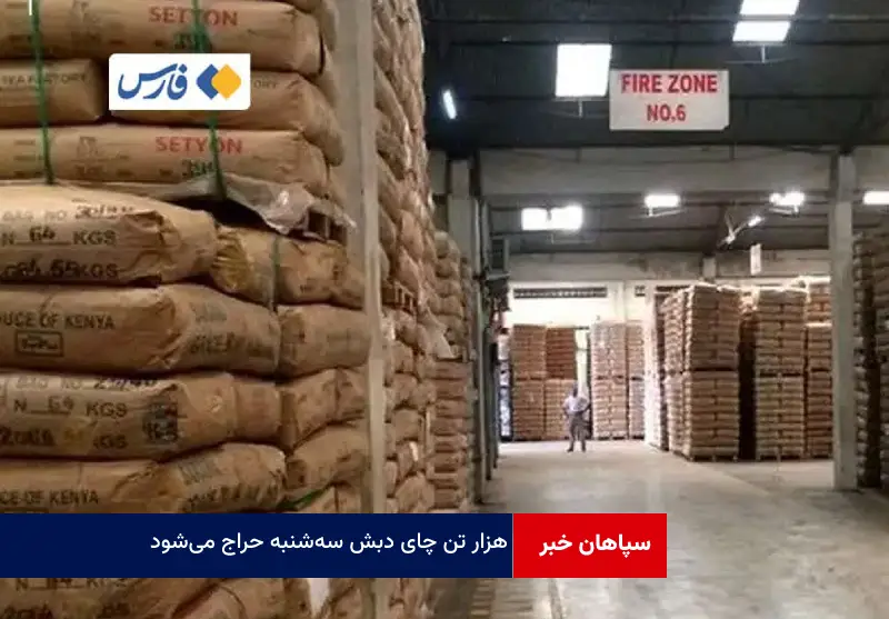 ۱۰۰۰ تن چای دبش سه‌شنبه حراج می‌شود
