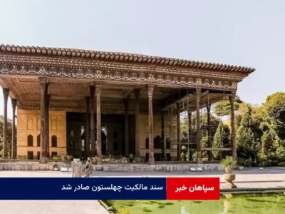 سند مالکیت چهلستون صادر شد