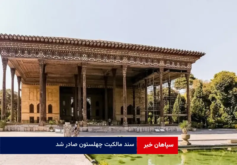 سند مالکیت چهلستون صادر شد