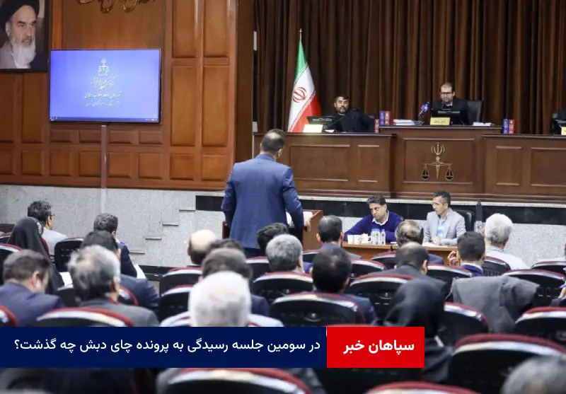 در سومین جلسه رسیدگی به پرونده چای دبش چه گذشت؟