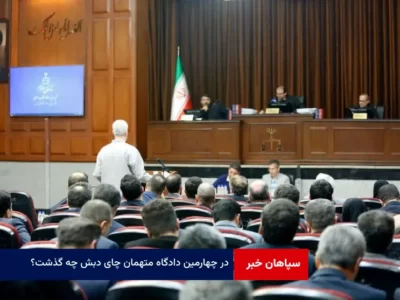 در چهارمین دادگاه متهمان چای دبش چه گذشت؟