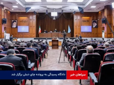 دادگاه رسیدگی به پرونده چای دبش برگزار شد