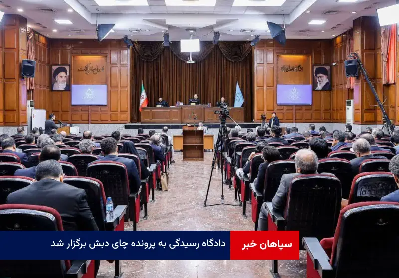 دادگاه رسیدگی به پرونده چای دبش برگزار شد
