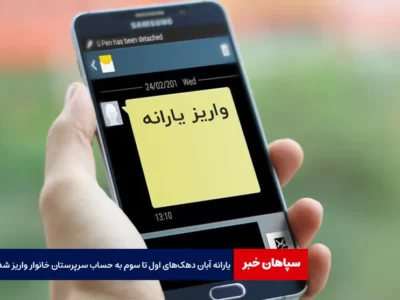 یارانه آبان دهک‌ های اول تا سوم به حساب سرپرستان خانوار واریز شد
