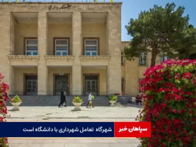 شهرگاه تعامل شهرداری با دانشگاه‌ است