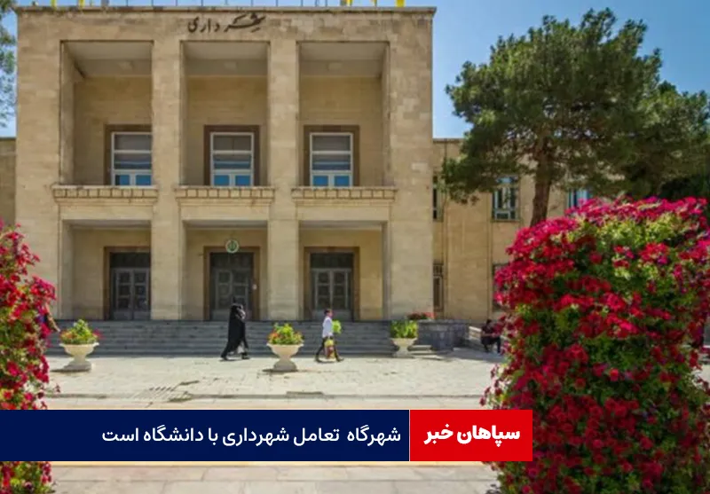 شهرگاه تعامل شهرداری با دانشگاه‌ است